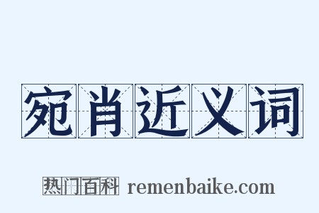 宛肖近义词是什么意思的图片